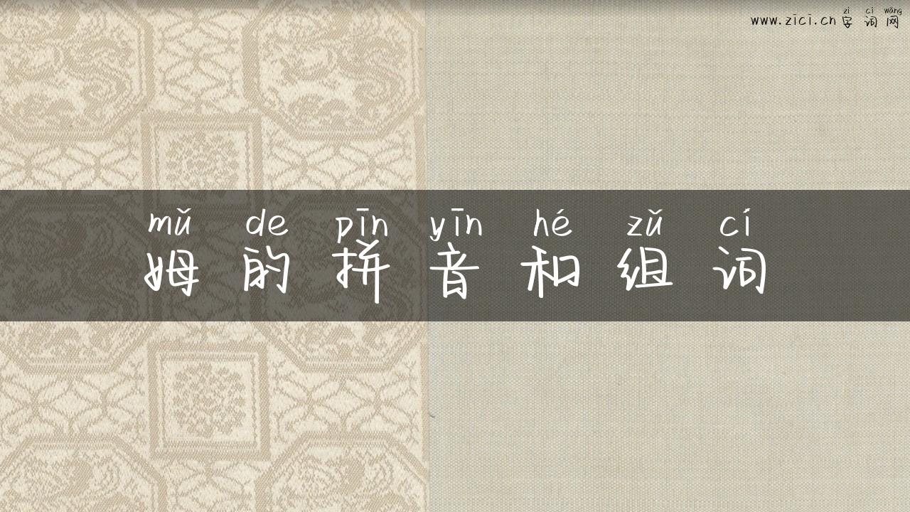 姆的拼音和组词