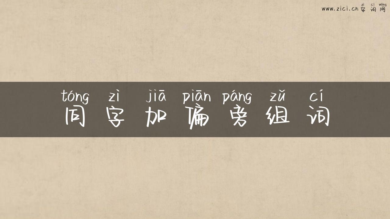 同字加偏旁组词