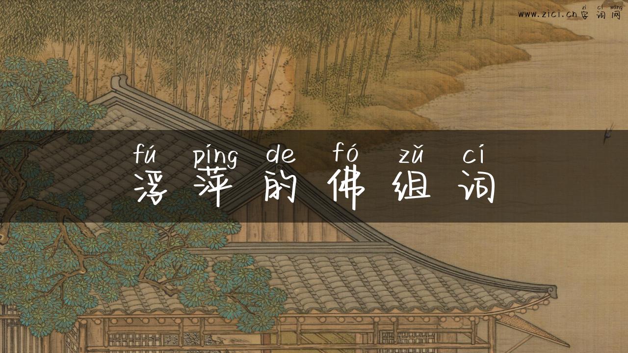 浮萍的佛组词