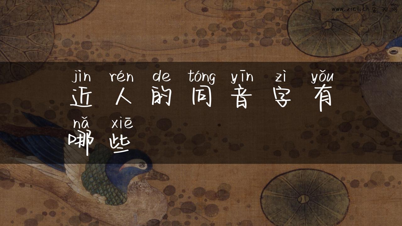 近人的同音字有哪些