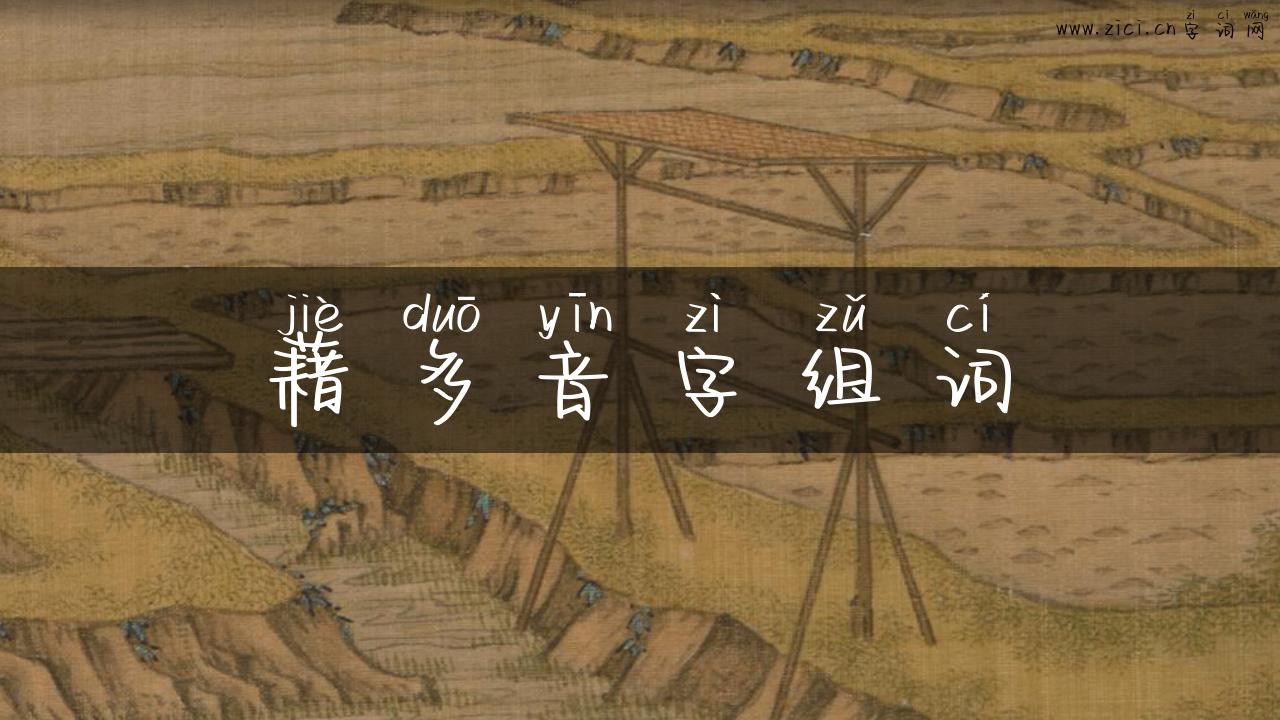 藉多音字组词