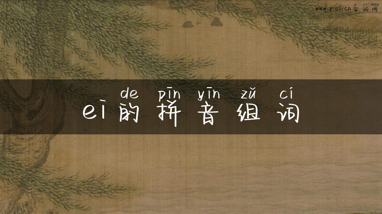 ei的拼音组词