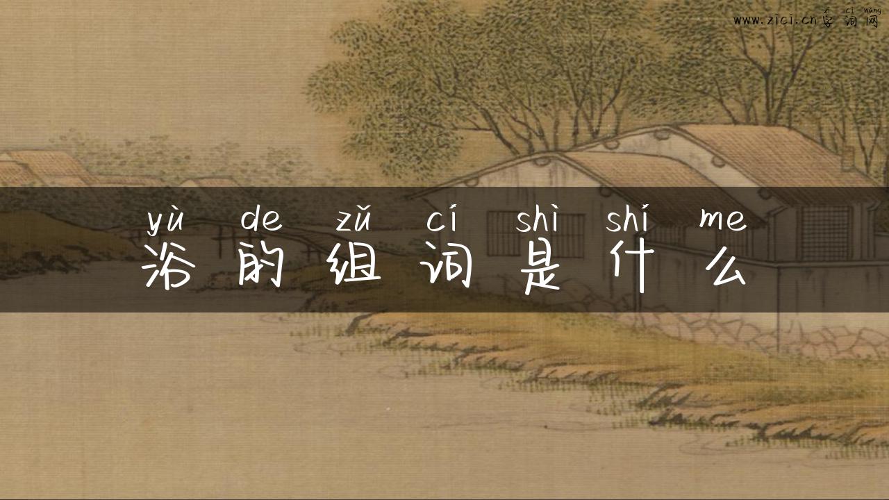 浴的组词是什么