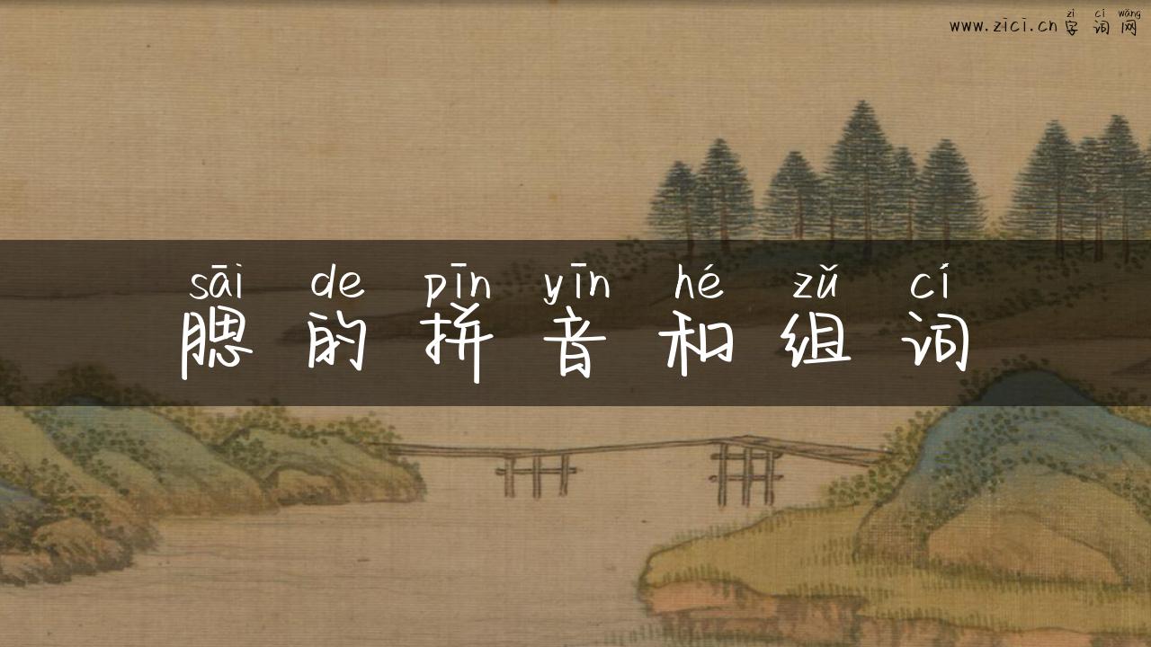 腮的拼音和组词