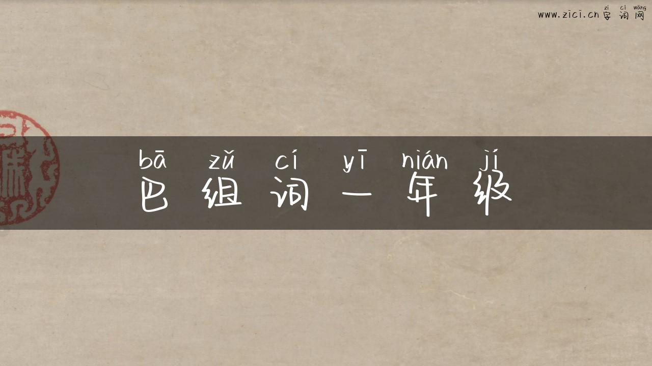 巴组词一年级