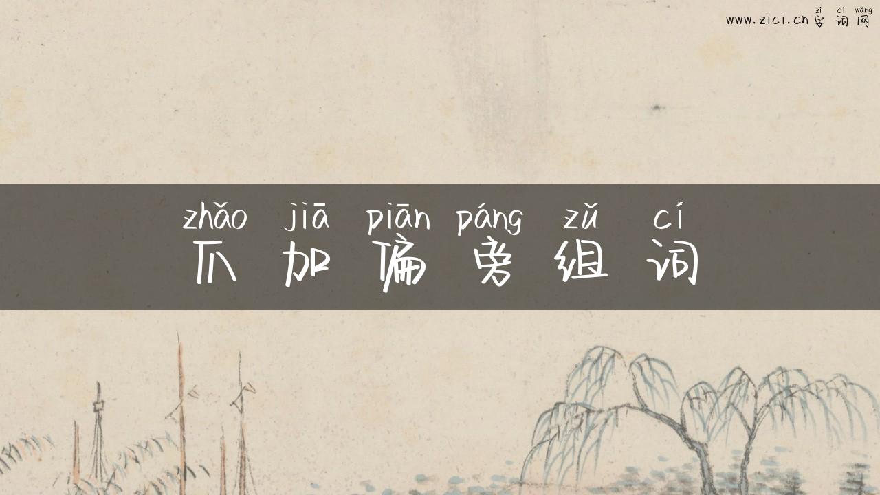 爪加偏旁组词