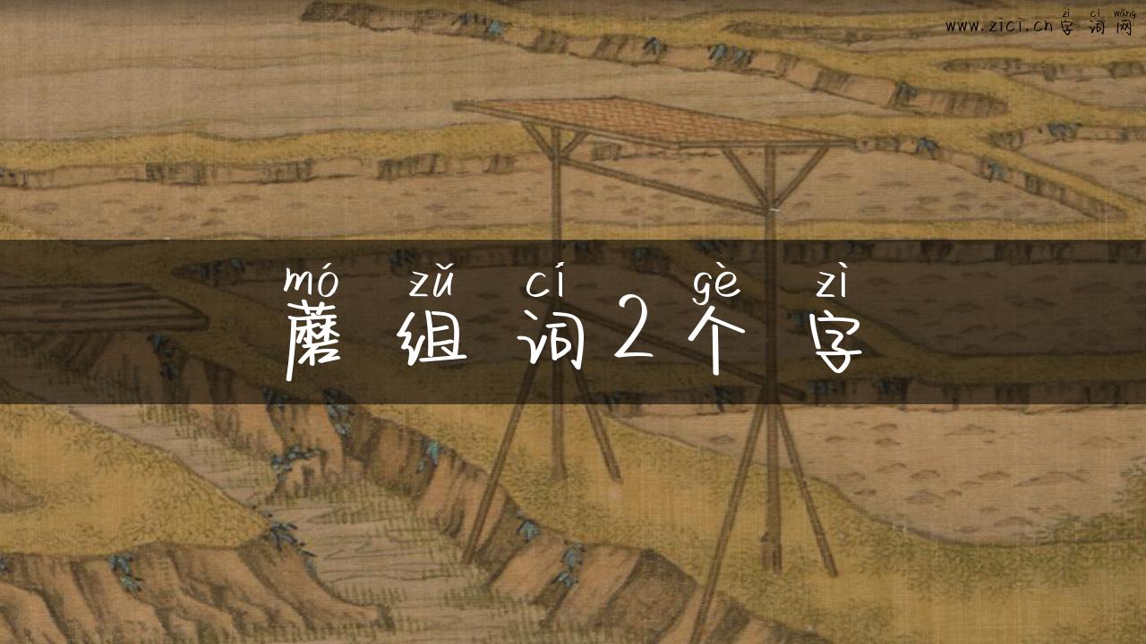 蘑组词2个字