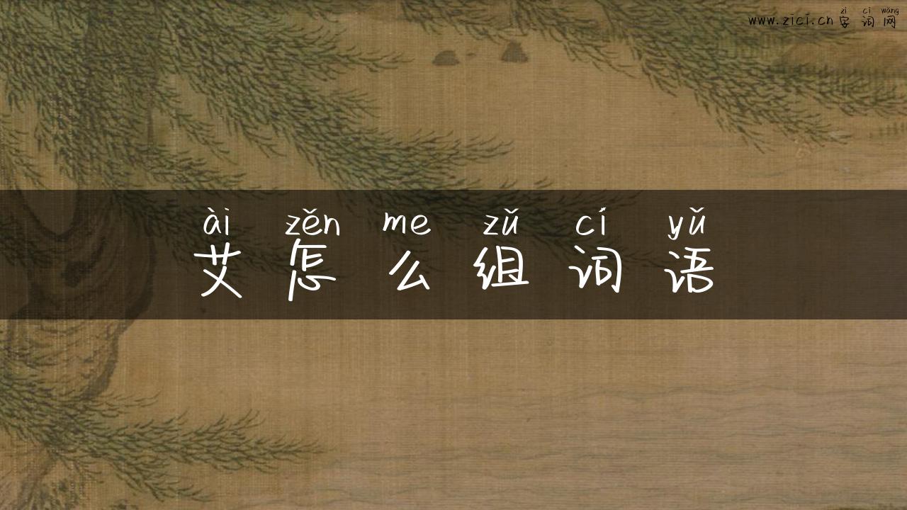 艾怎么组词语