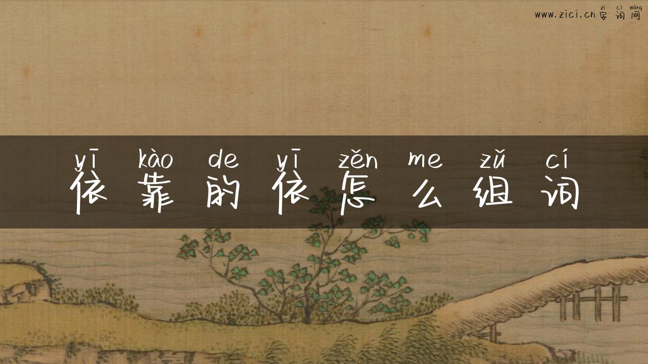 依靠的依怎么组词