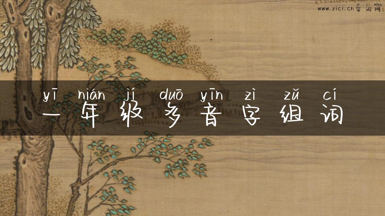 一年级多音字组词