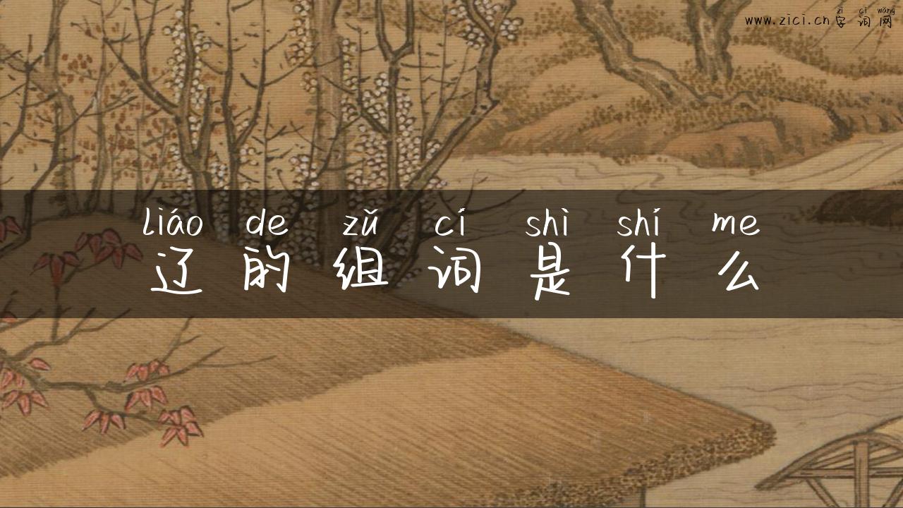 辽的组词是什么