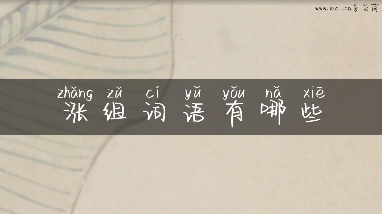涨组词语有哪些
