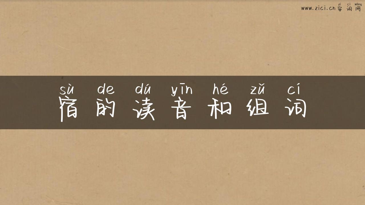 宿的读音和组词