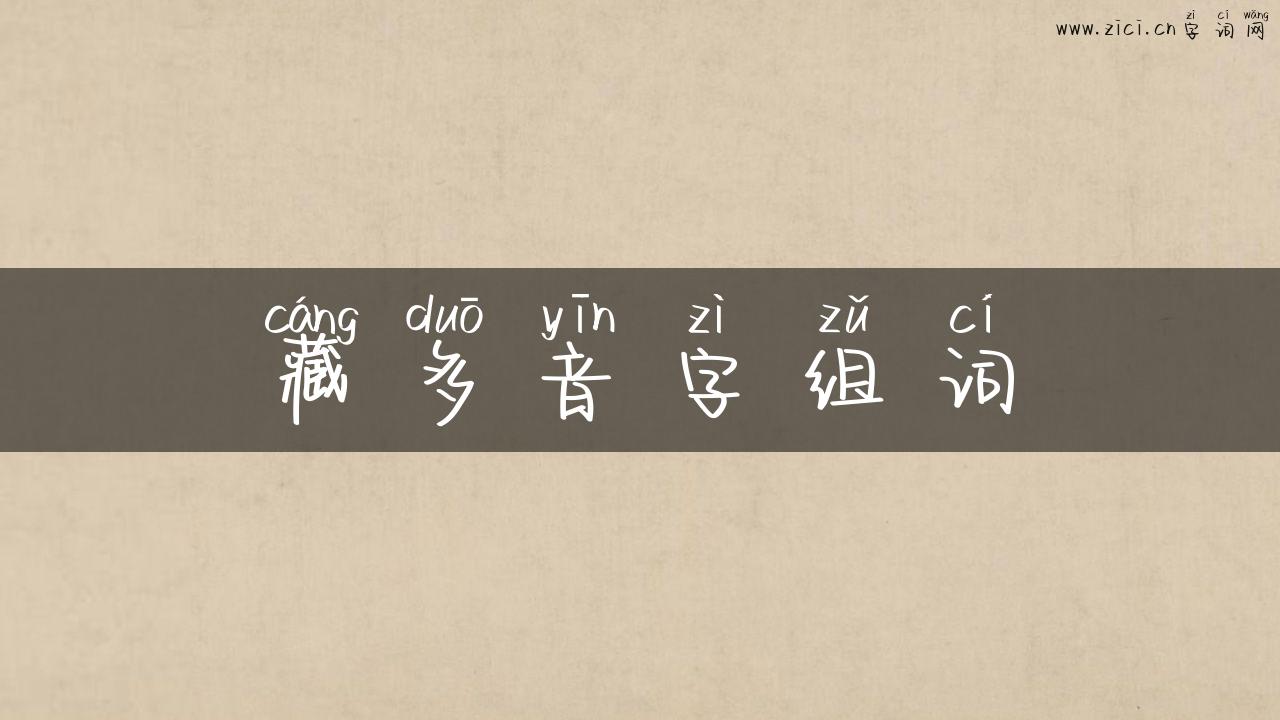 藏多音字组词