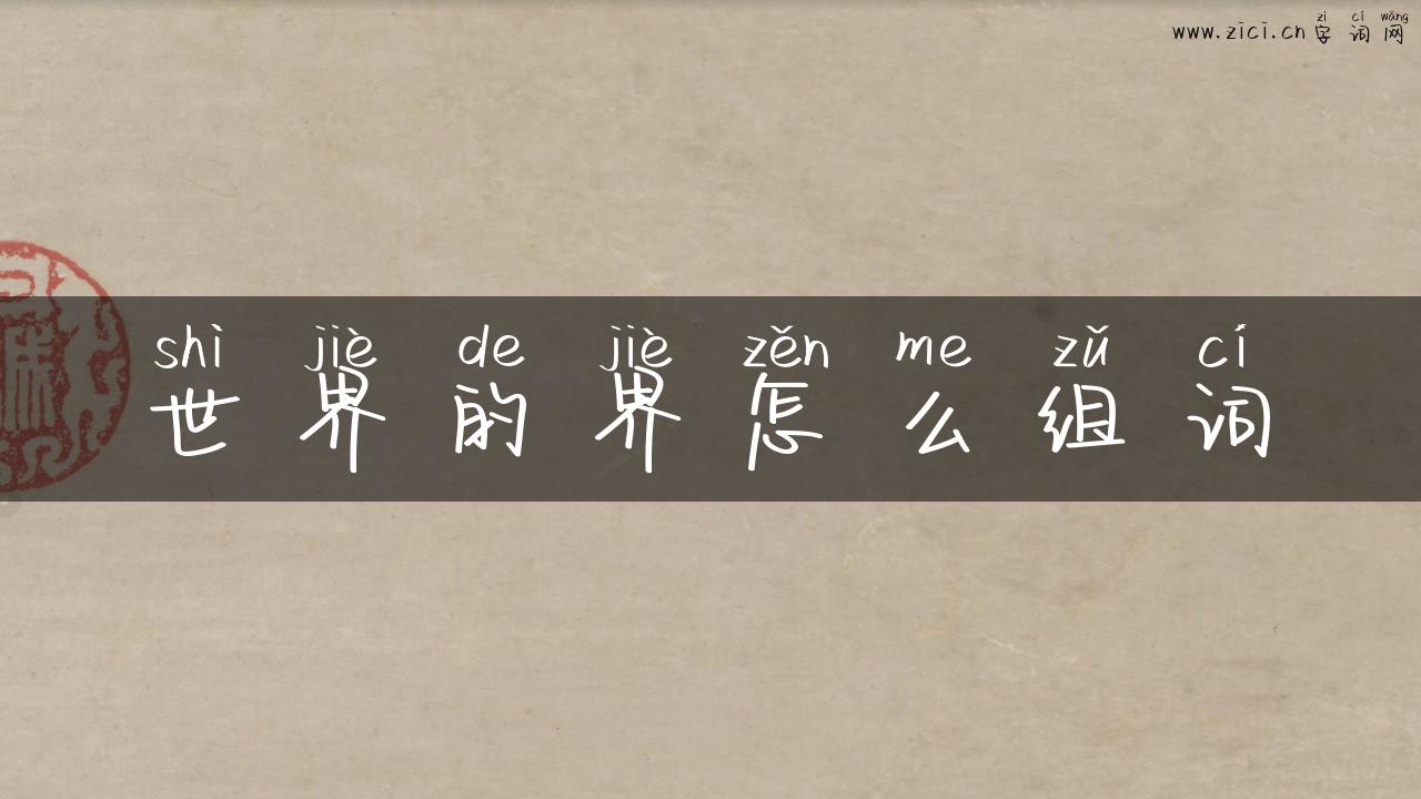世界的界怎么组词