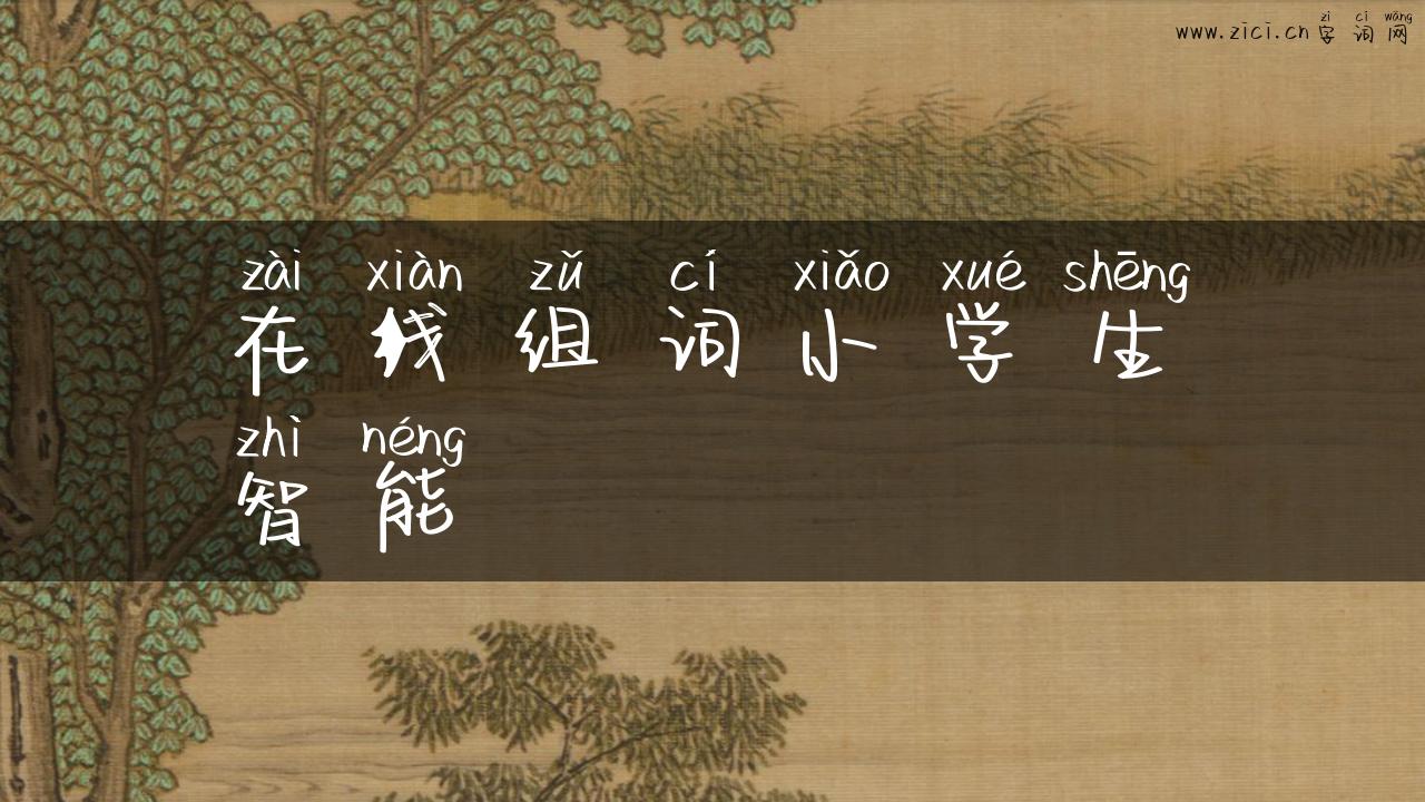 在线组词小学生智能