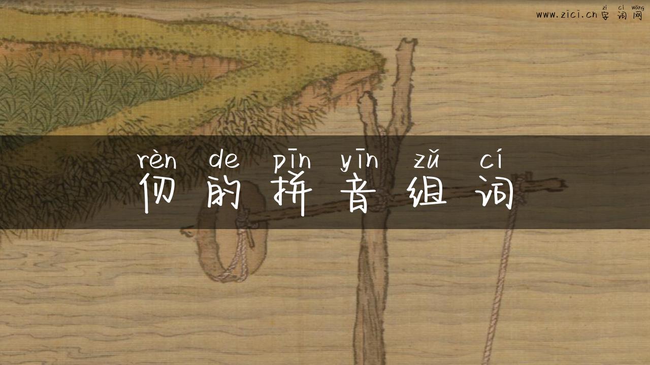 仞的拼音组词