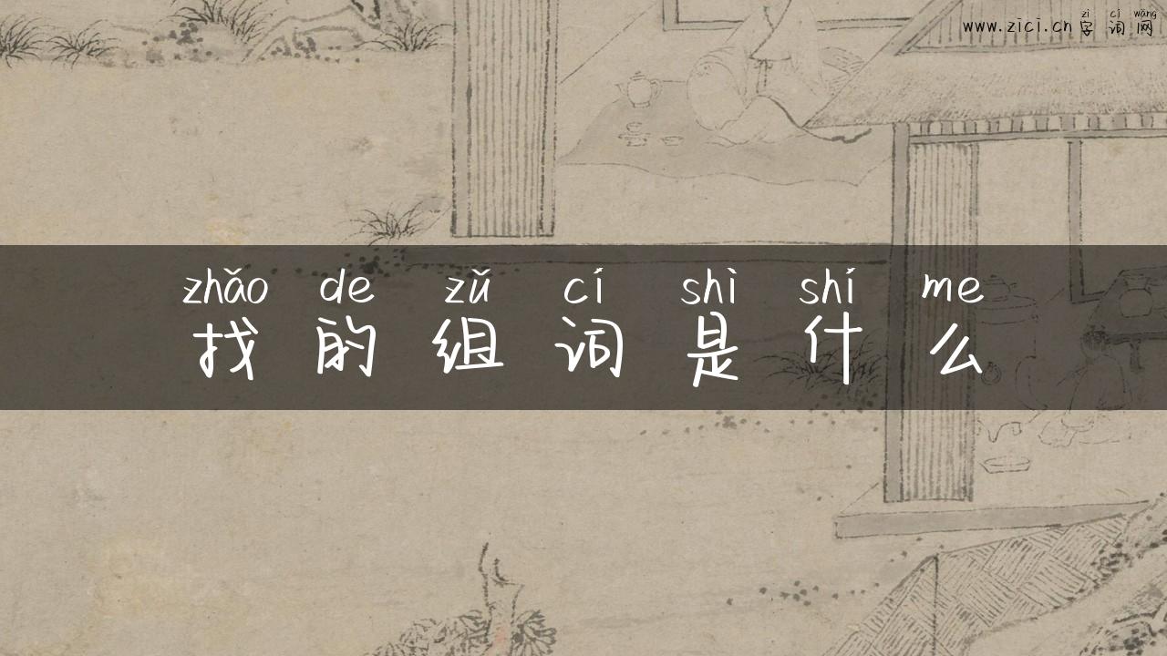找的组词是什么