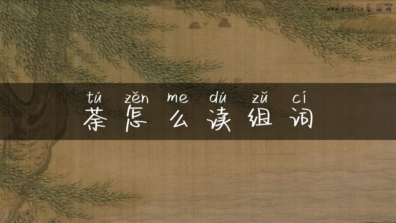 荼怎么读组词