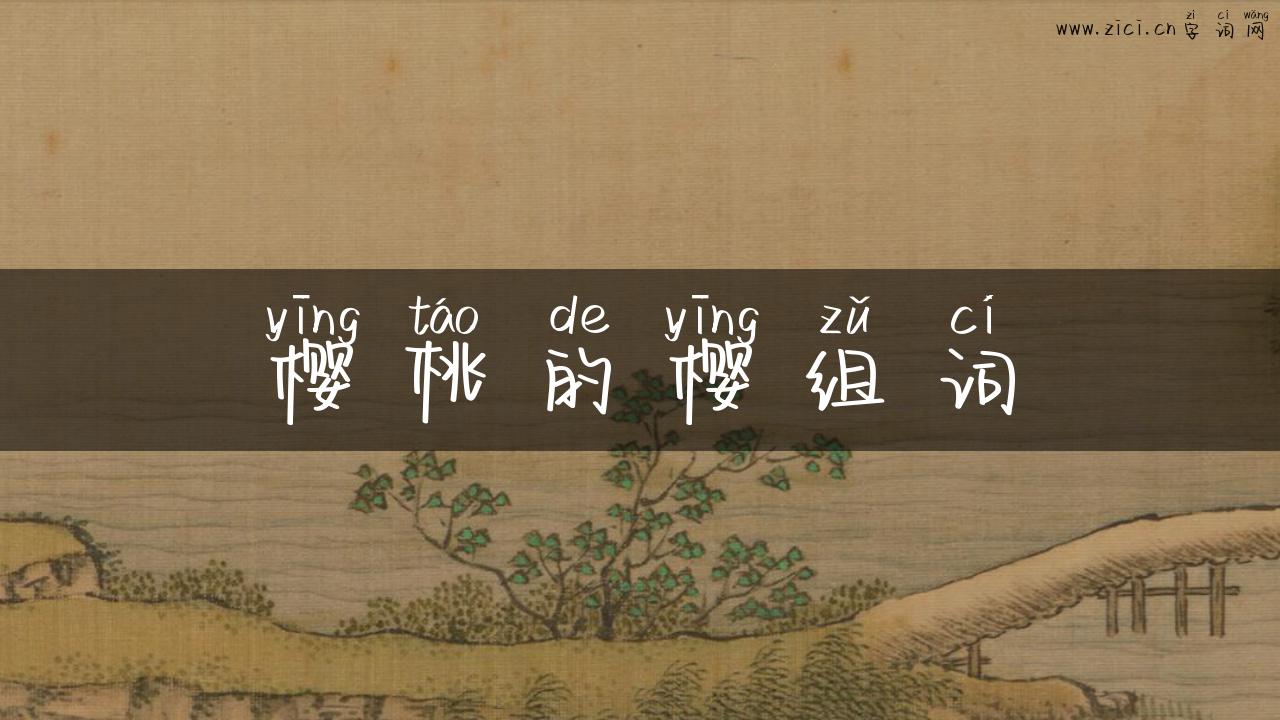 樱桃的樱组词