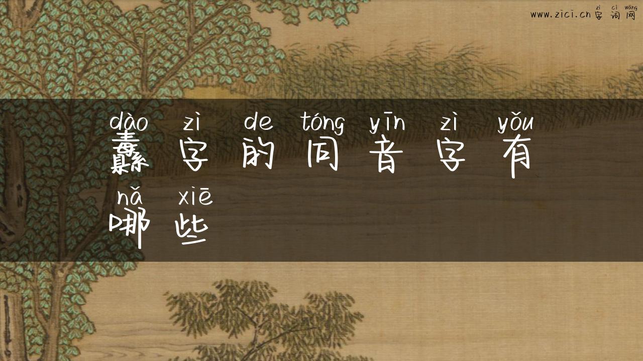 纛字的同音字有哪些