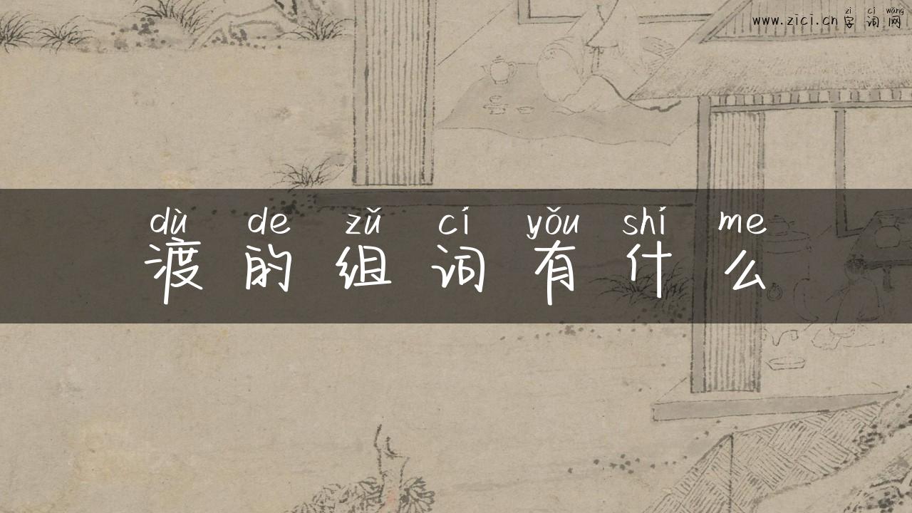 渡的组词有什么