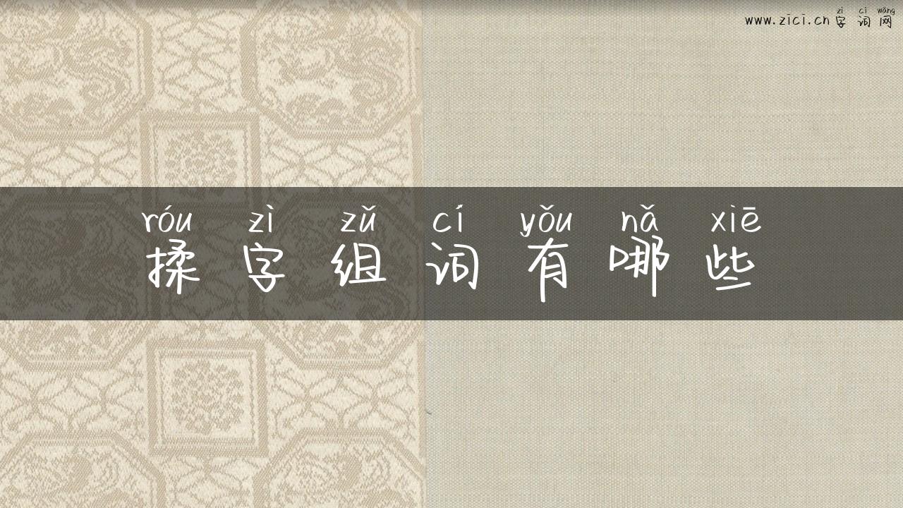 揉字组词有哪些