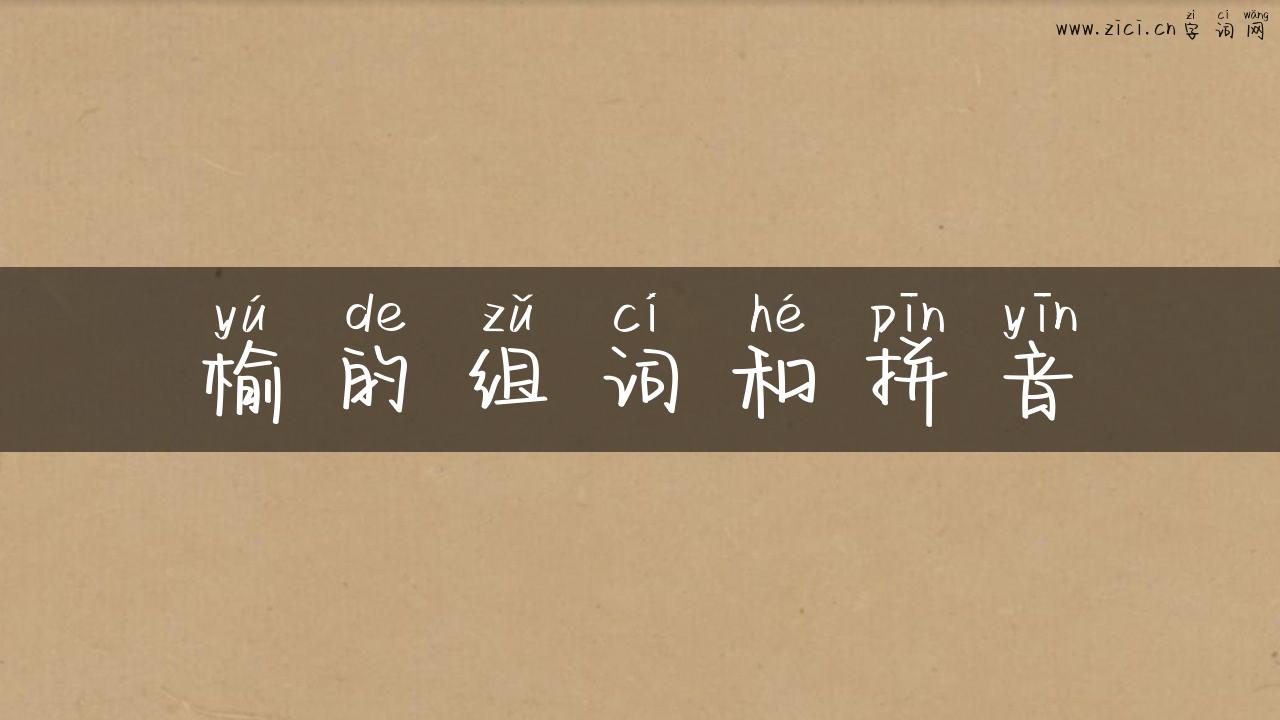 榆的组词和拼音