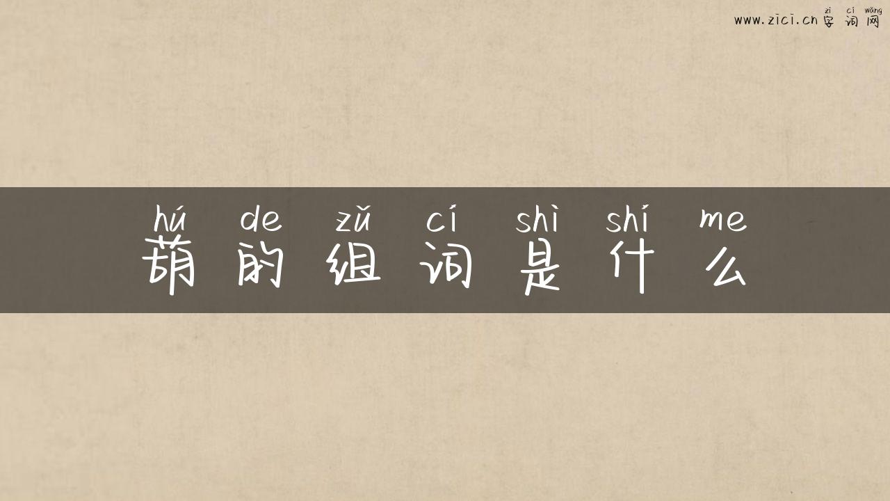 葫的组词是什么