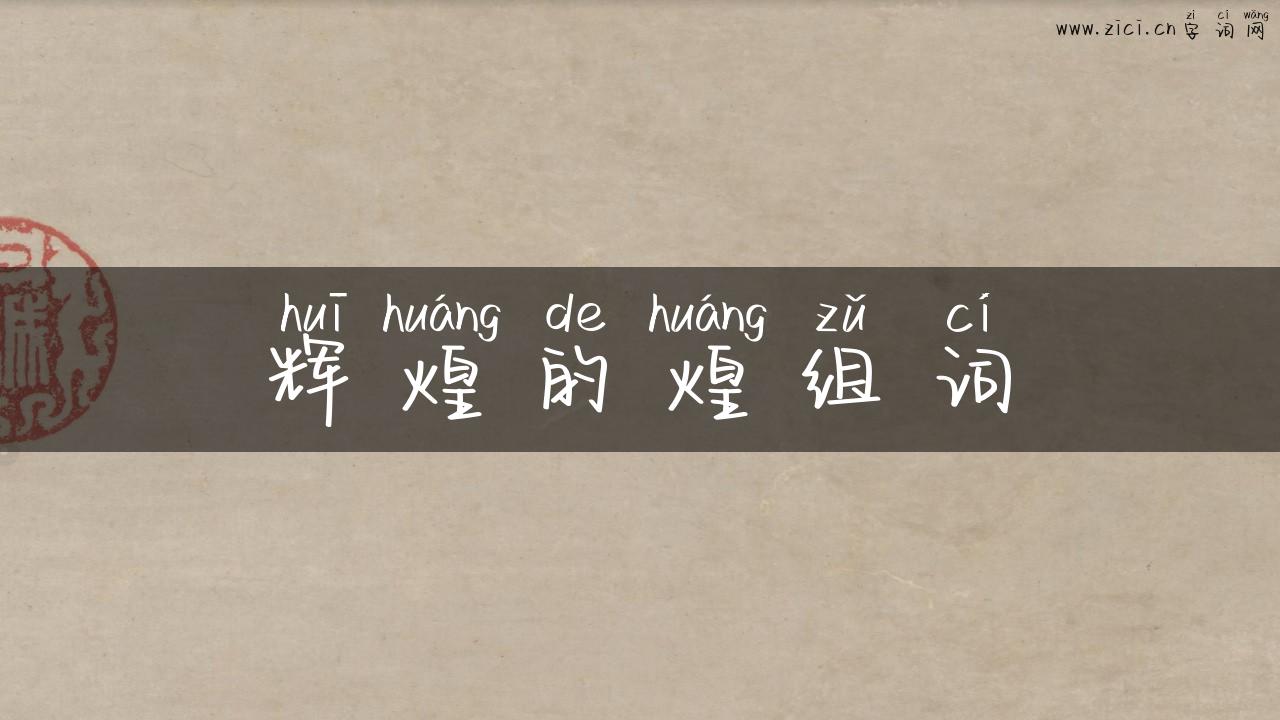 辉煌的煌组词