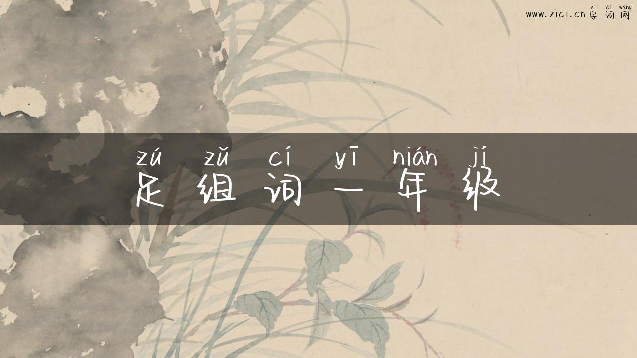 足组词一年级