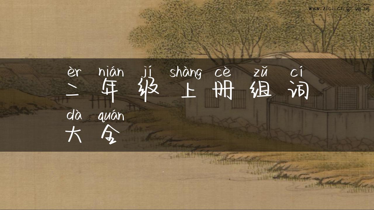 二年级上册组词大全