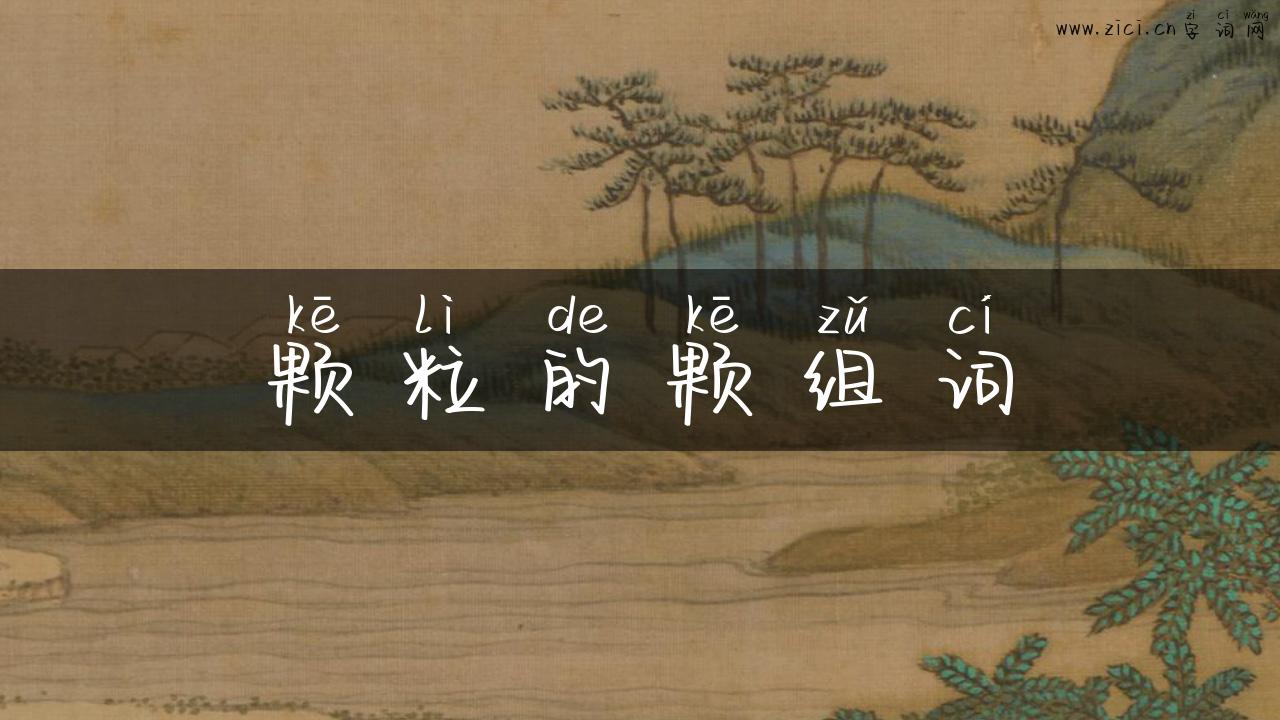 颗粒的颗组词