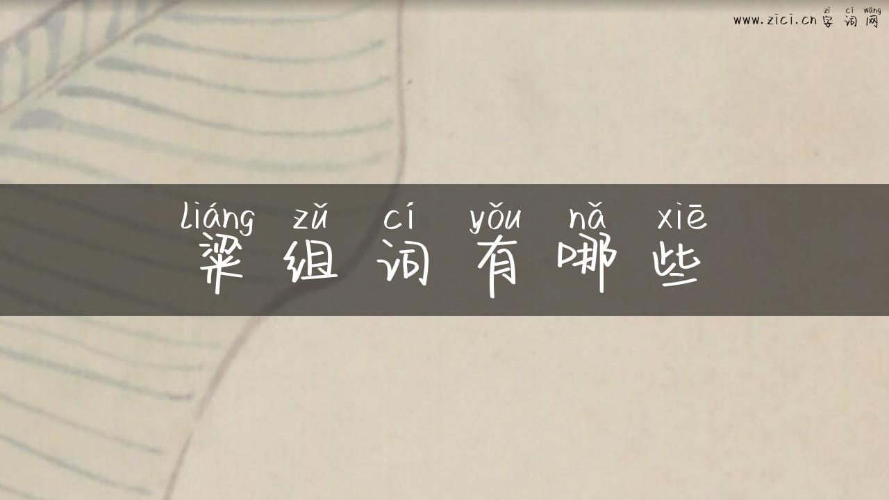 粱组词有哪些