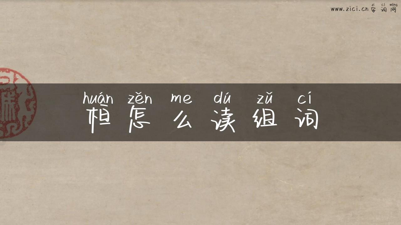 桓怎么读组词