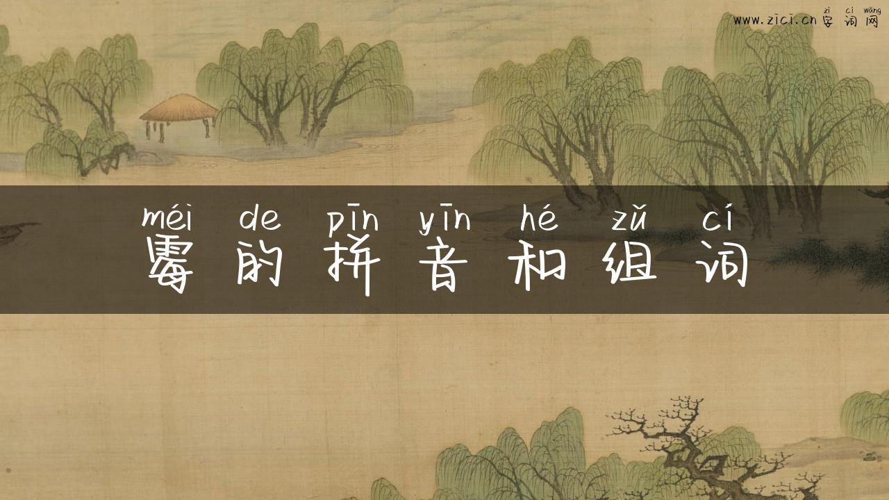 霉的拼音和组词