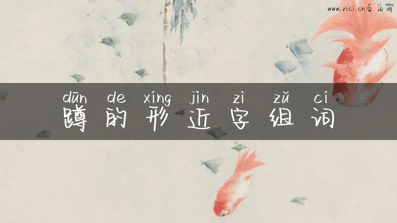 蹲的形近字组词