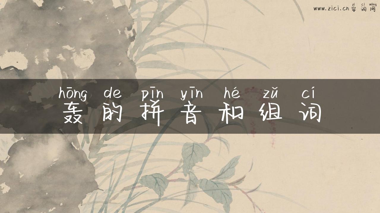 轰的拼音和组词