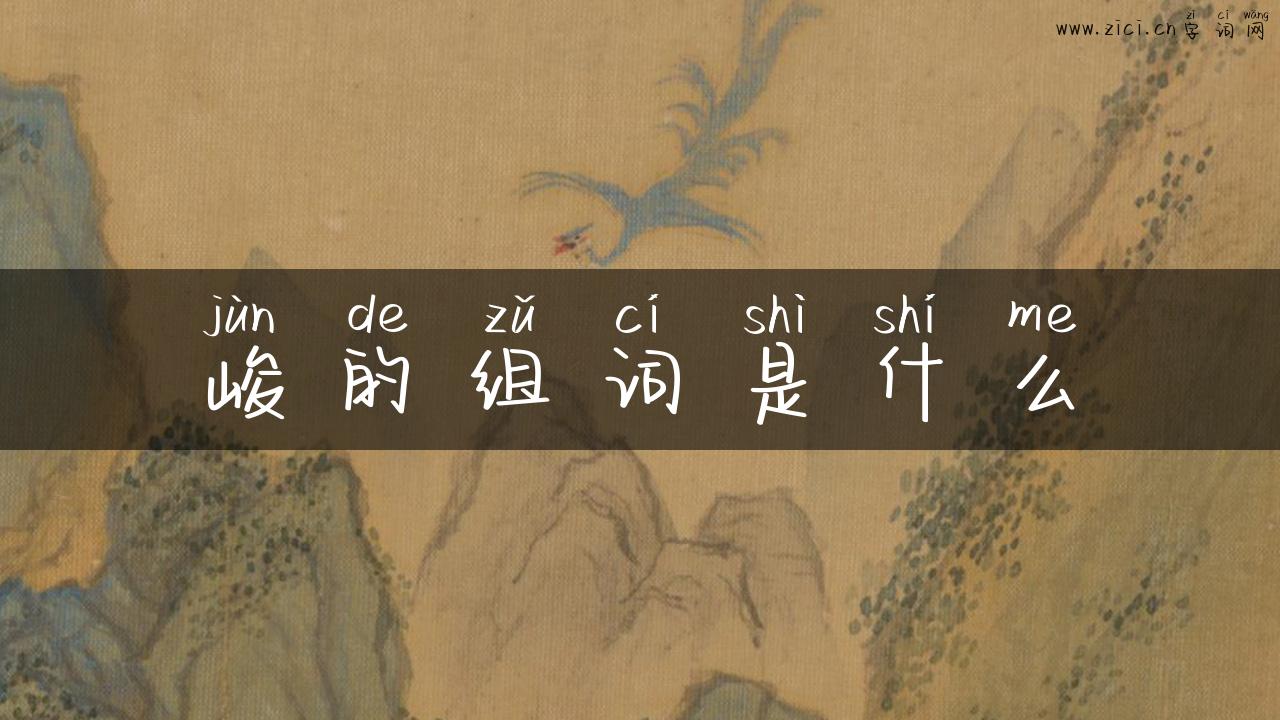 峻的组词是什么