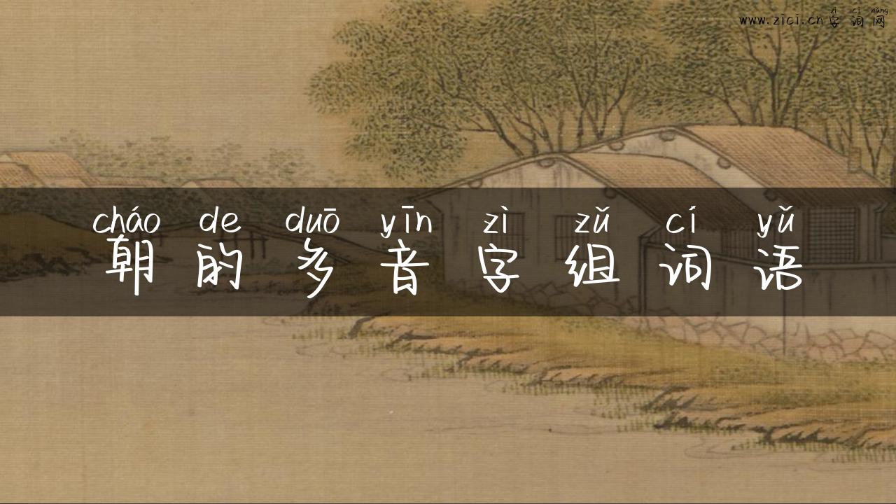 朝的多音字组词语
