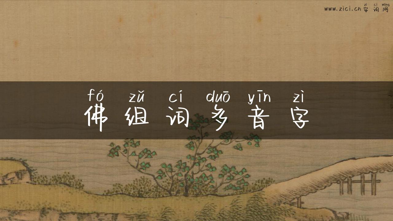 佛组词多音字