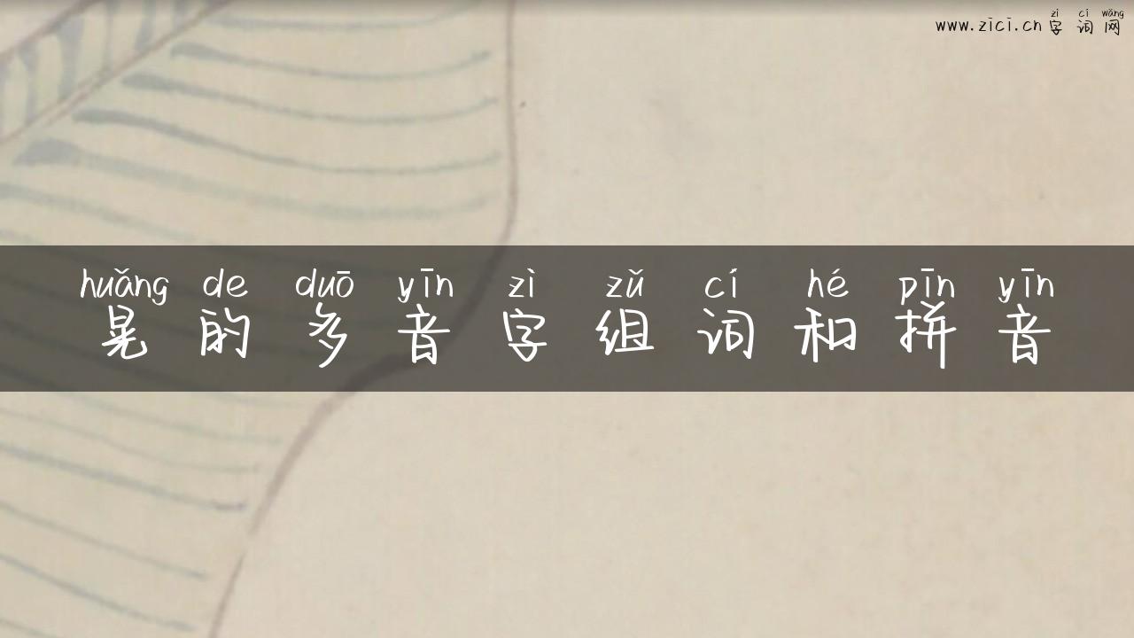 晃的多音字组词和拼音
