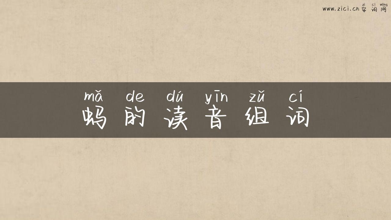 蚂的读音组词