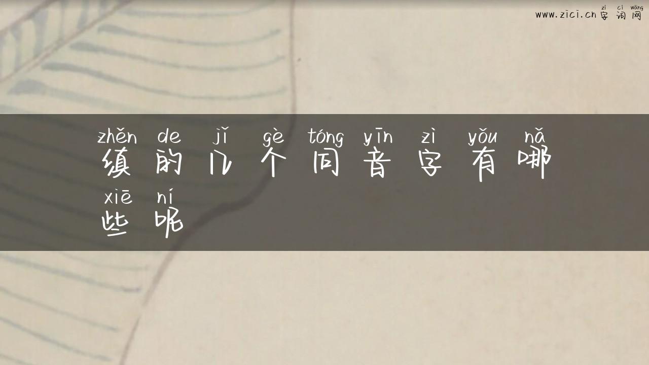 缜的几个同音字有哪些呢