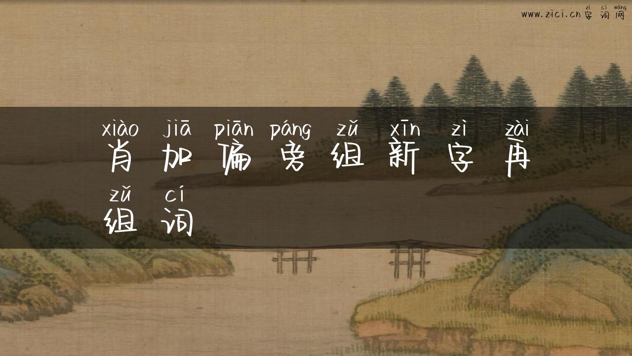 肖加偏旁组新字再组词