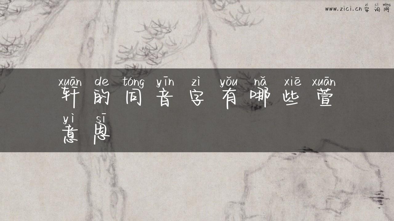 轩的同音字有哪些萱意思