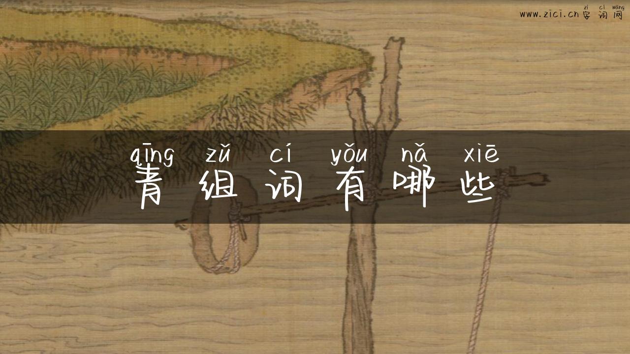 青组词有哪些