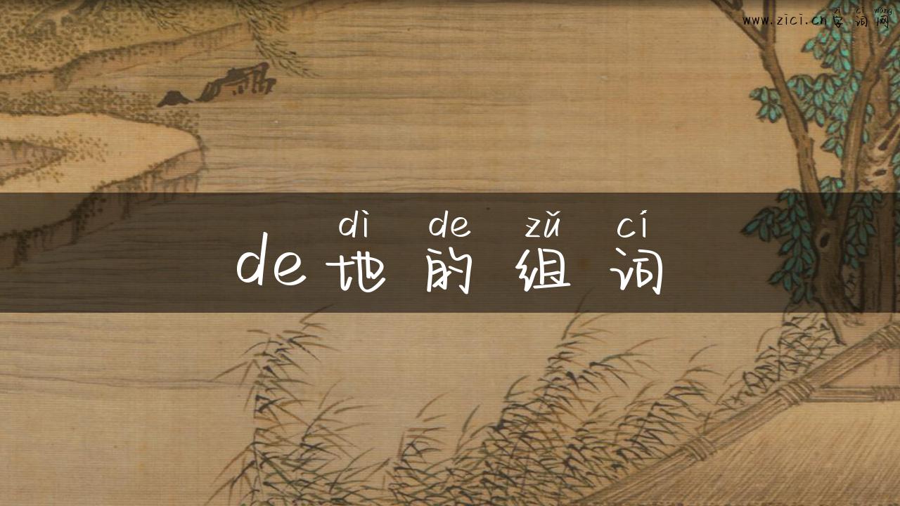de地的组词