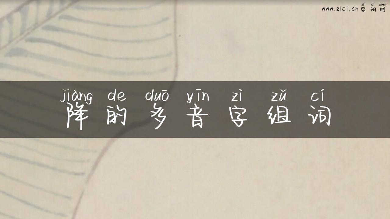 降的多音字组词