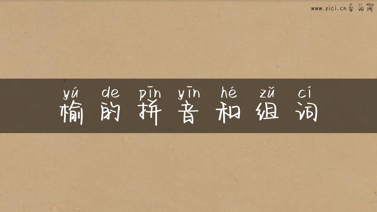 榆的拼音和组词